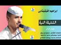 جديد 2026 الفنان المبدع إبراهيم الفيشابي الشتيلة النية