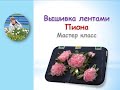 Вышивка лентами пиона часть 1/Embroidery with peony ribbons