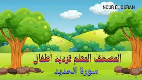 سورة الحديد مكررة | المصحف المعلم ترديد أطفال للمنشاوي | Surah Al-Hadid  repeated