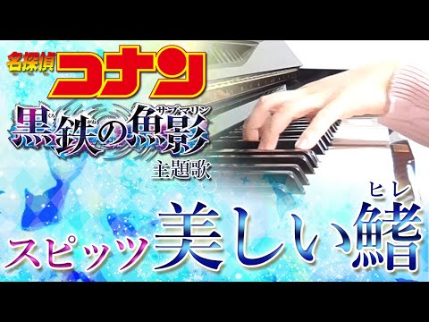 美しい鰭（ヒレ）：スピッツ《新曲》（劇場版「名探偵コナン黒鉄の魚影」主題歌）ピアノソロUtukushii Hire/Spitz/Detective Conan Black Iron Submarine