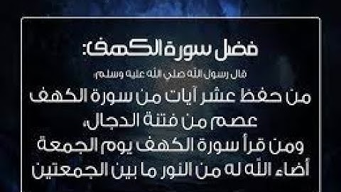 18 فضل سورة الكهف