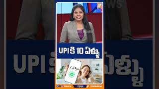 upi కి 10 ఏళ్ళు #UPI #UPI10Years #DigitalPayments #FintechIndia #politentnews #shorts