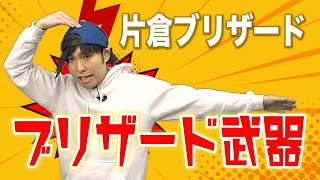 コント：ブリザード武器【片倉ブリザード】