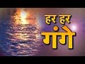 हर हर गंगे माँ | Har Har Gange Full Song | Jai Jai Gange Maa | New Ganga Mata Bhajan 2021