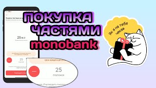 Покупка Частями в monobank! Какая переплата за больше платежей?
