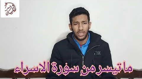 ما تيسر من سورة الاسراء مع الشيخ محمد حسن