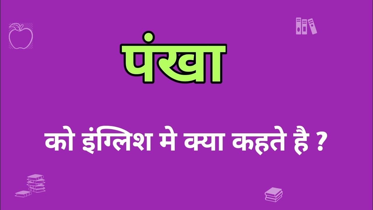 Pankha Ko English Mein Kya Bolate Hain pankha-ko-english-mein-kya-bolate-hain