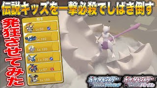 【ポケモンBDSP】伝説キッズを一撃必殺｢ハサミギロチン｣でぶっ倒して発狂させてみたｗｗ【ダイパリメイク】