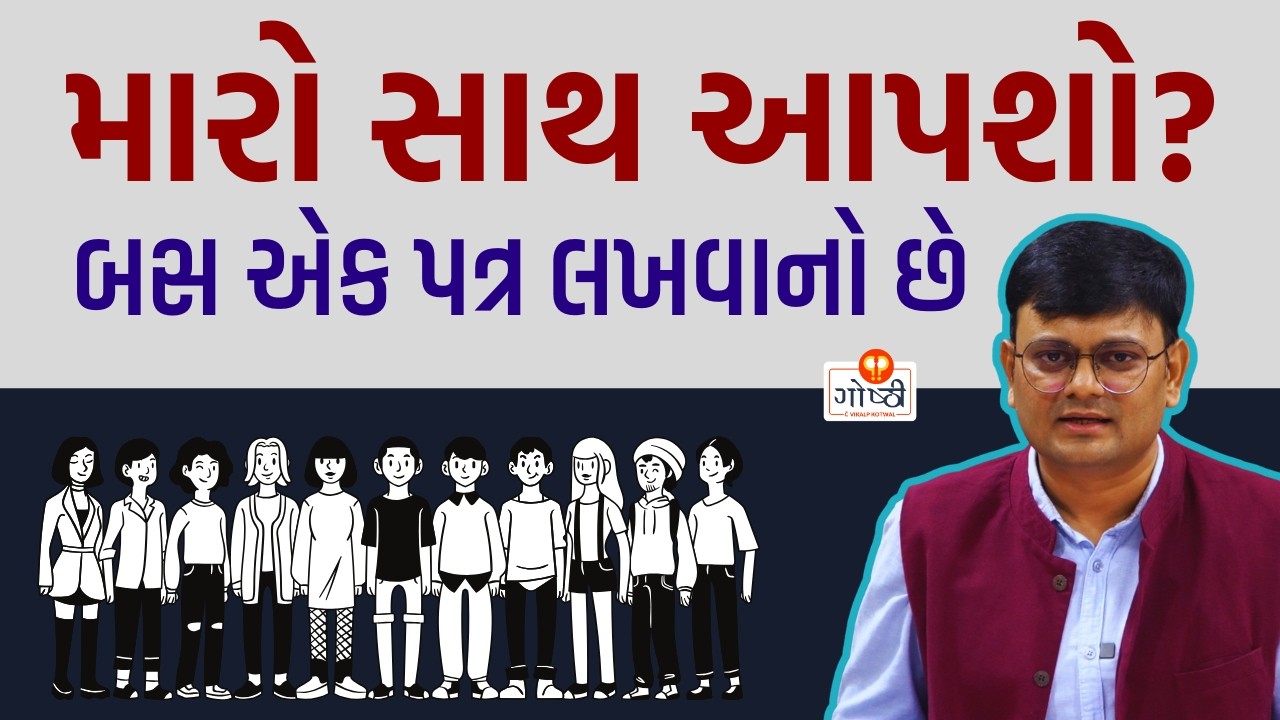 બાળકોને વર્ણ-જાતિ વ્યવસ્થાથી બચાવવા આટલું તો કરવું પડશે (गोष्ठी #279)
