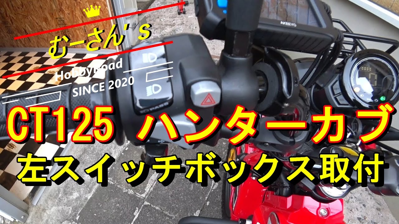 CT125 ハンターカブ ハザード付き左ハンドルスイッチボックスを装着