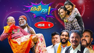 Nepali Comedy Serial &quot;Thikai Chha&quot; || ठिकै छ || Episode- 2 || 11th Sep. 2021 Dhedu, bikram, jire