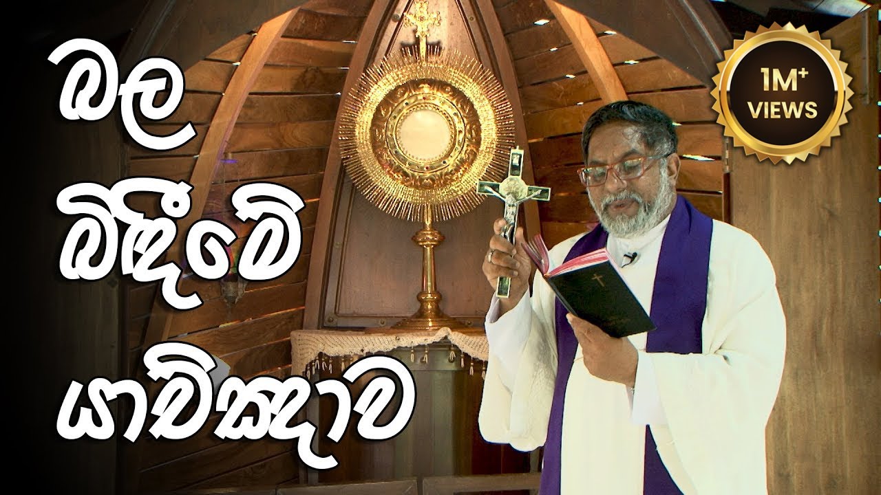 බල බිඳීමේ යාච්ඤාව