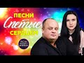 Песни спетые сердцем Максим Куст Инна Вальтер Игорь Кибирев Сергей Завьялов Песни спетые сердцем Максим Куст Инна Вальтер Игорь Кибирев Сергей Завьялов