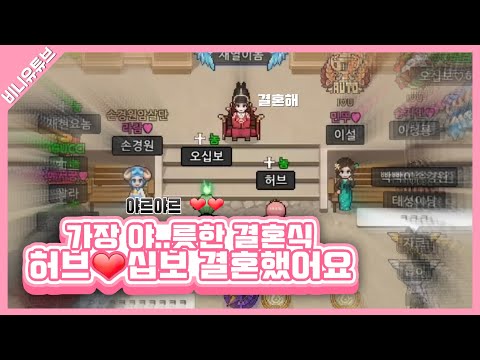[좀비고] 허브♡십보, 우리 결혼했어요! 결혼식을 하다 #1