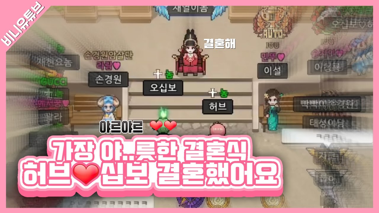 [좀비고] 허브♡십보, 우리 결혼했어요! 결혼식을 하다 #1