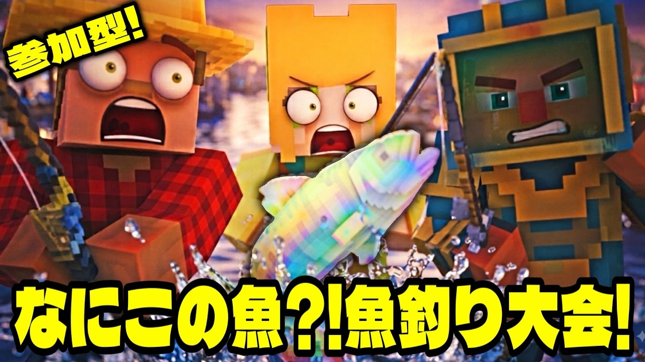 🔴【 参加型‼ 】大物を釣りあげろ‼フィッシング大会🐠🎣【 #マイクラ 】