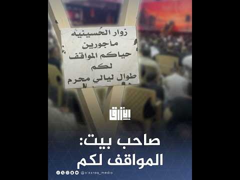 صاحب بيت كويتي يفتح مواقف منزله لزو ار الحسينيات طوال ليالي محرم 
