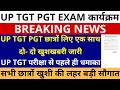 खुशखबरी आ गई🔥UP TGT परीक्षा से पहले ही धमाका UP TGT PGT छात्रों लिए एक साथ दो- दो खुशखबरी नोटिस जारी