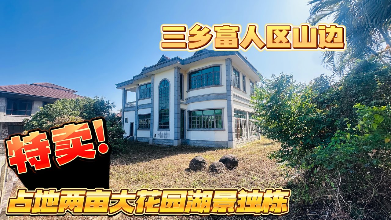【中山二手別墅推薦】15分鐘可到珠海，只需要珠海1/3的價格擁有佔地兩畝的大花園獨棟別墅，兩層半小建築，大大的花園，直面湖景，座落在山腳下，小區環境優美，在家即可實現詩意人生，居家養老好選擇
