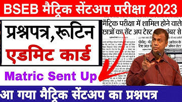 Bihar board matric sent up exam 2023 routine | Bihar board class 10 sent up exam question paper 2023