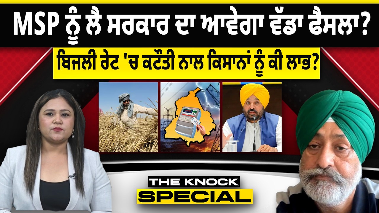 THE KNOCK SPECIAL: MSP ਨੂੰ ਲੈ ਸਰਕਾਰ ਦਾ ਆਵੇਗਾ ਵੱਡਾ ਫੈਸਲਾ? ਬਿਜਲੀ ਰੇਟ 'ਚ ਕਟੌਤੀ ਨਾਲ ਕਿਸਾਨਾਂ ਨੂੰ ਕੀ ਲਾਭ?