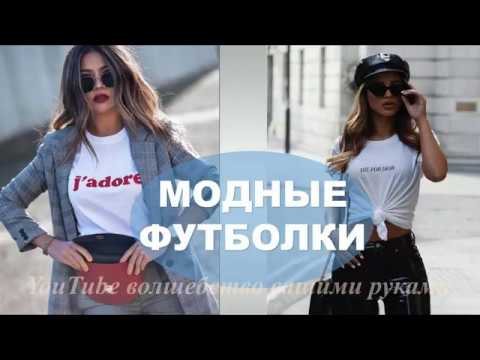 МОДНЫЕ  ЖЕНСКИЕ ФУТБОЛКИ   КАКУЮ КУПИТЬ И С ЧЕМ  НОСИТЬ 