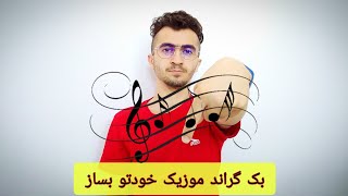 بک گراند موزیک خودتو بساز  |  Make your own music background screenshot 5