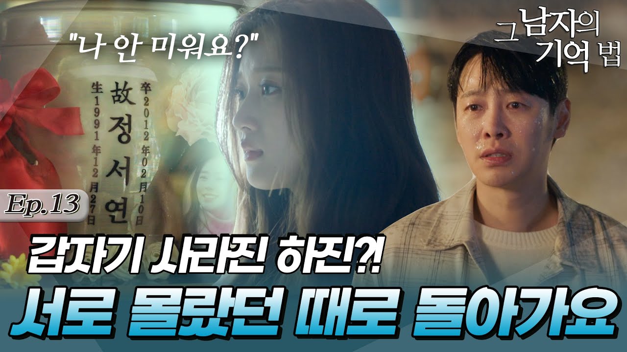 [#그남자의기억법/findmeinyourmemory] 13회 | 모든 기억이 돌아온 하진, 정훈과 헤어질 결심😭MBC200430방송