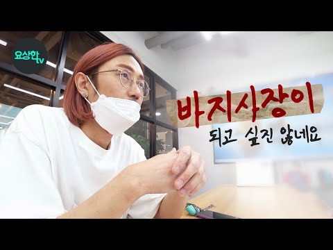 바지사장이 되고 싶진 않아요...<strong>이왕</strong> <strong>하는거</strong> 제대로 하고 싶네요 (인플루언서가 뭔가를 만든다고 하는건 말이지~)_요상한TV