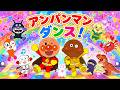 【アンパンマン ダンス🎵】人気童謡メドレー｜わらべうた・手遊び・こどものうた♪みんなで楽しく歌っておどろう✨