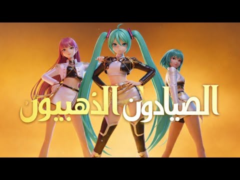 Golden Huntrix Arabic النسخة العربية Hatsune Miku Version 