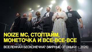 Noize MC, Стоптайм, Монеточка и все все все — Вселенная бесконечна? (Мирные огоньки-2026)