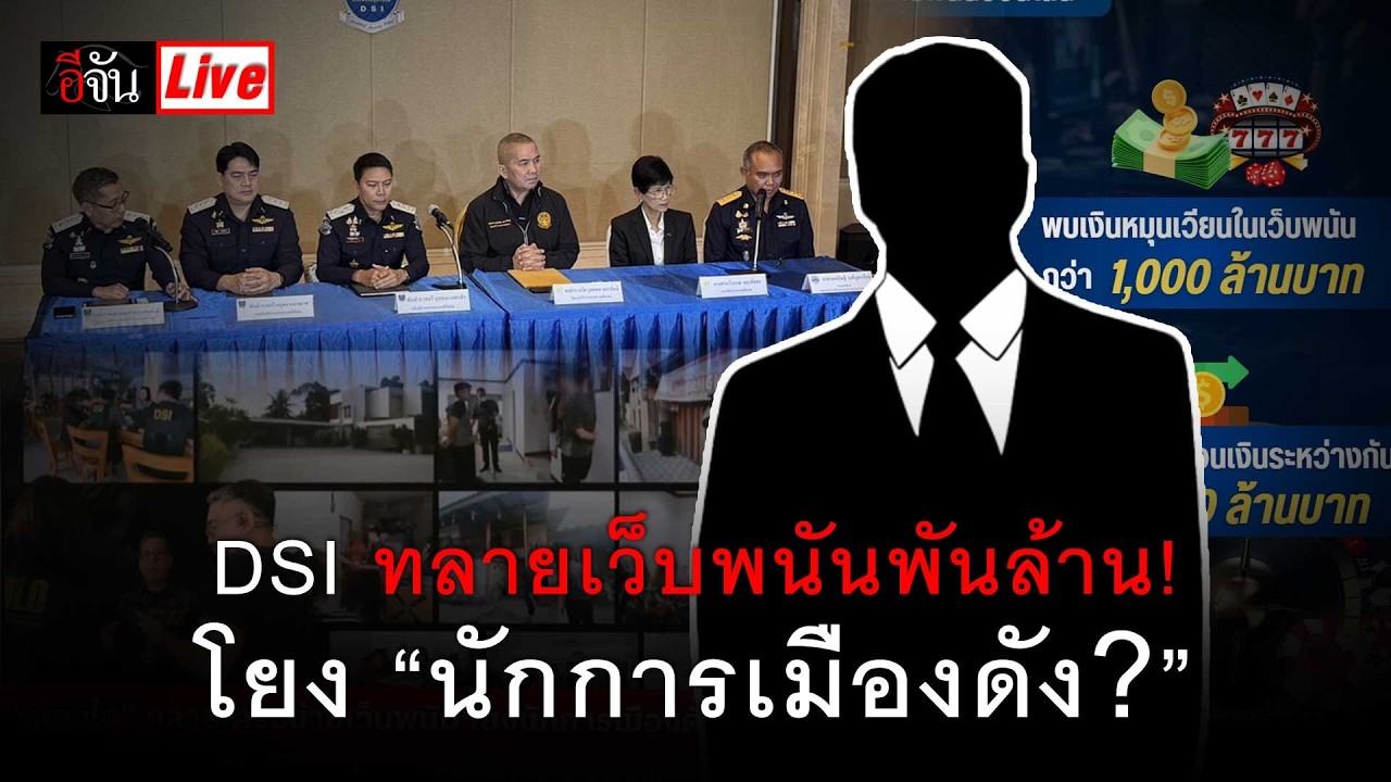 Live DSI แถลงทลายเว็บพนันพันล้าน! โยง “นักการเมืองดัง?” ใครอยู่เบื้องหลัง? | อีจัน EJAN