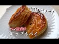 パイシートで簡単✨翌日もサクサク！お店みたいなアップルパイ🍎
