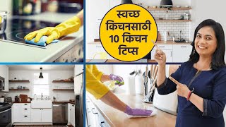 किचन स्वच्छ ठेवण्यासाठी १० महत्वाच्या टिप्स | 10 Tips for clean Kitchen | 10 Kitchen Tips | Madhura