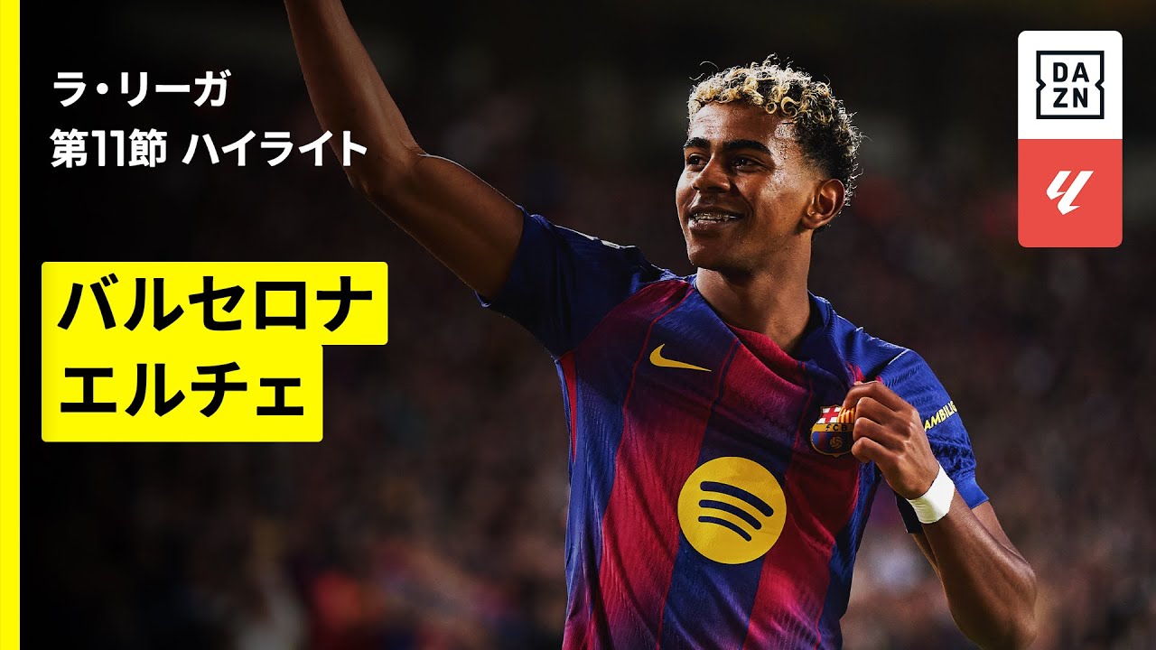 バルセロナ×エルチェ｜ハイライト】ラ・リーガ第11節｜2025-26シーズン 