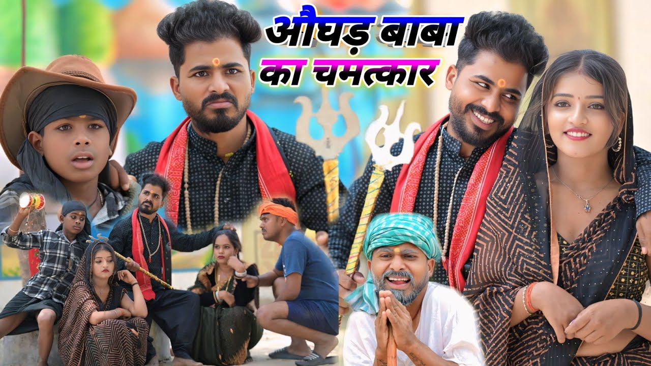 औघड़ बाबा का चमत्कार || muttan dada comedy #comedy