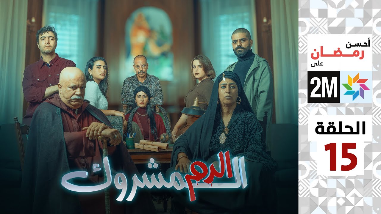 برامج رمضان : الدم المشروك - الحلقة 15
