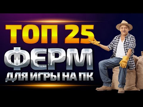 Видео: Лучшие игры Фермы. Топ ферм для ПК