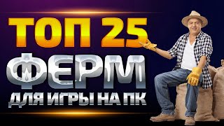 Лучшие игры Фермы. Топ ферм для ПК screenshot 3