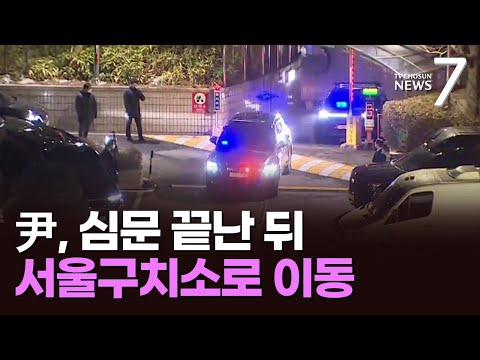 尹, 심문 끝난 뒤 서울구치소로 이동…구속되면 <strong>머그샷</strong>, 기각되면 관저로 [뉴스7]