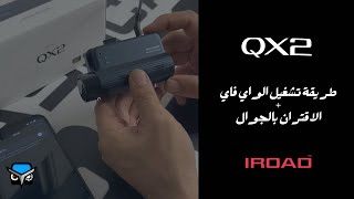 طريقة تشغيل الواي فاي والاقتران بالجوال -IROAD QX2