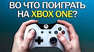 ТОП-10 игр для XONE (Во что поиграть на Xbox One?)