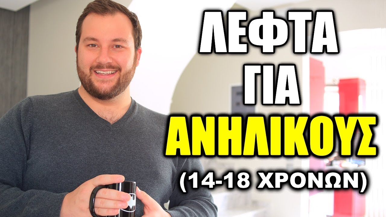 Αν είσαι Ανήλικος Δες ΑΥΤΟ το Βίντεο! - Βγάλε Λεφτά από το ΜΗΔΕΝ