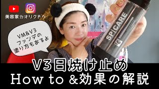V3日焼け止め(V3プロテクションサンスクリーン)の使い方&効果を解説