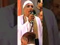 الشيخ شرف التمادي احب اولاد سيدنا النبى ستنا فاطمة الزهراء من حفلة سيدى بركة الشيخ شرف التمادي احب اولاد سيدنا النبى ستنا فاطمة الزهراء من حفلة سيدى بركة