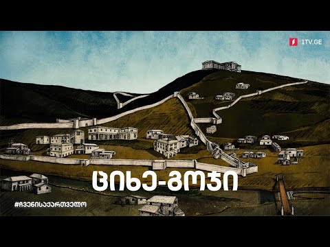 ჩვენი საქართველო „აიეტის და მედეას ქალაქი ციხე-გოჯი“ (სერია 2)