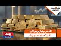 الذهب يتراجع ويتكبد أكبر خسائر أسبوعية تحديثات الأسواق