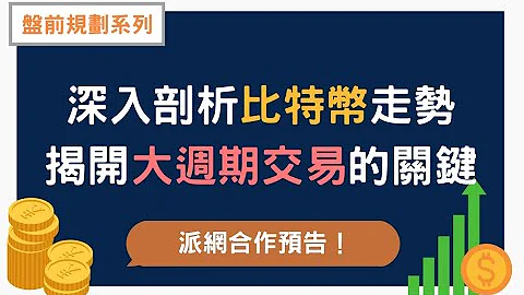 【盘前规划】深入剖析比特币走势📈揭开大周期交易的关键！ - 天天要闻