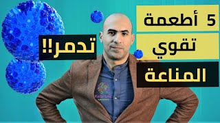 خمسة أطمعة ترفع المناعة يجب تناولها يوميا